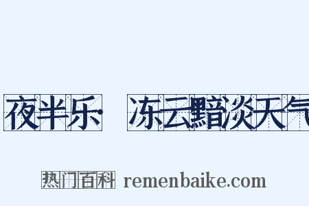夜半乐·冻云黯淡天气是什么意思的图片